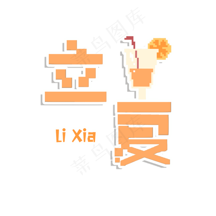 中国节气立夏艺术字