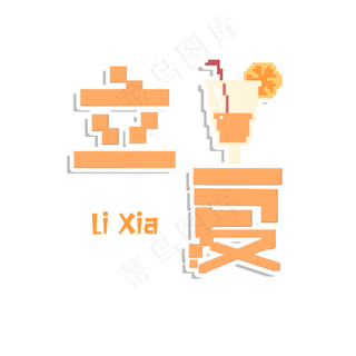 中国节气立夏艺术字