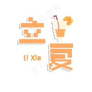 中国节气立夏艺术字