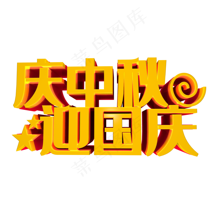 迎中秋 庆国庆(2000*2000px 	      )