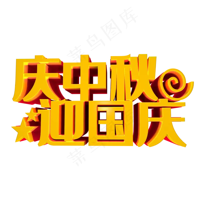 迎中秋 庆国庆(2000*2000px 	      )