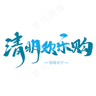 清明欢乐购创意毛笔字