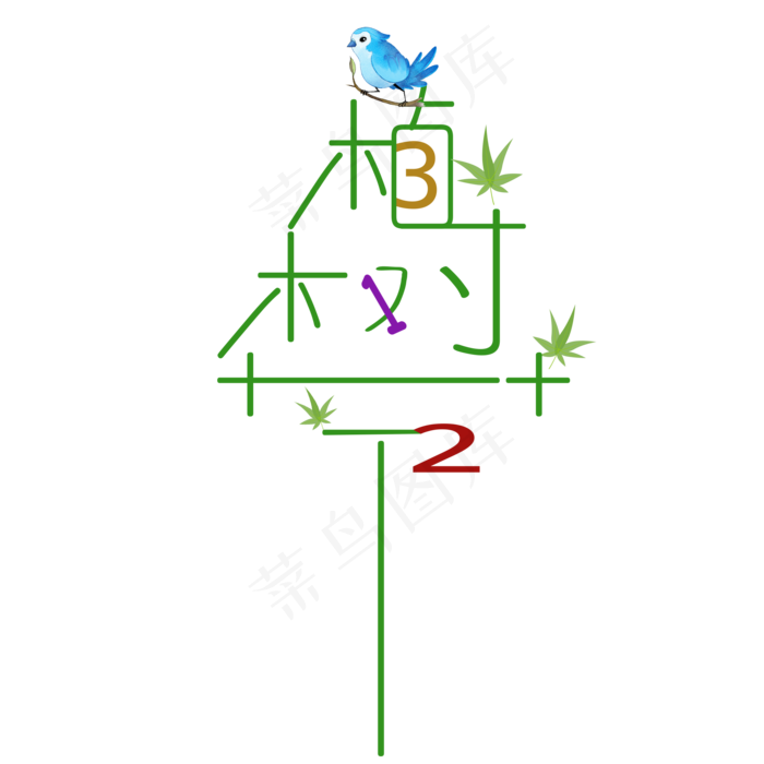 植树节312大树创意字