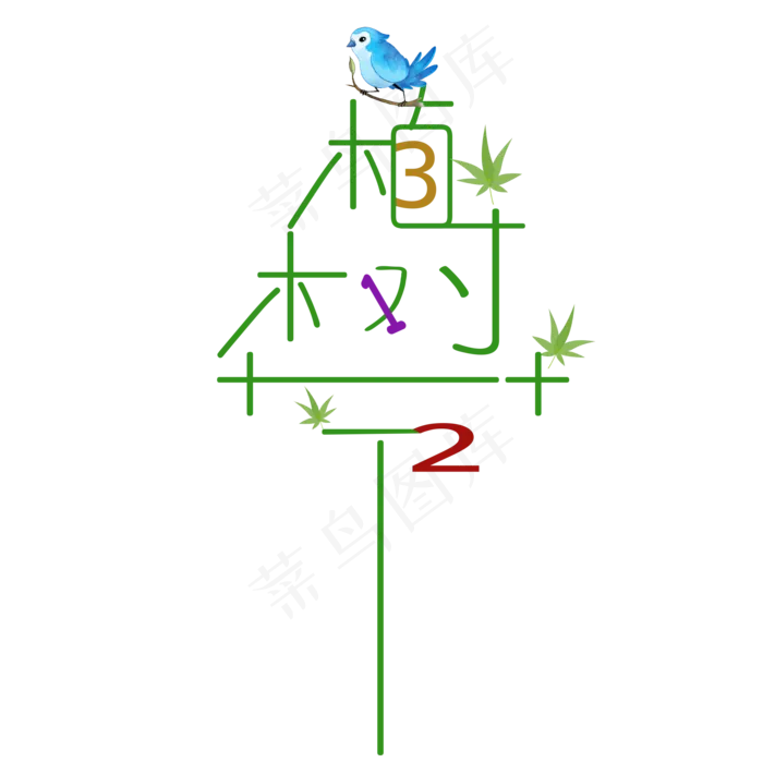 植树节312大树创意字(2000X2000(DPI:300))psd模版下载