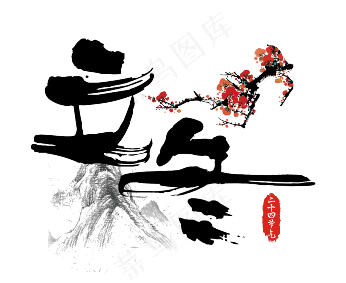 立冬中国风水墨山水毛笔艺术字(1913X1569(DPI:72))psd模版下载