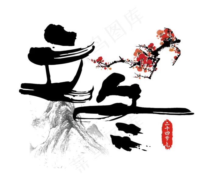 立冬中国风水墨山水毛笔艺术字