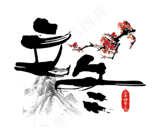 立冬中国风水墨山水毛笔艺术字