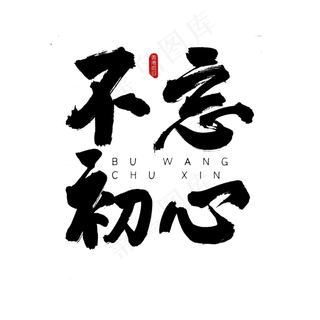 不忘初心古风书法艺术字