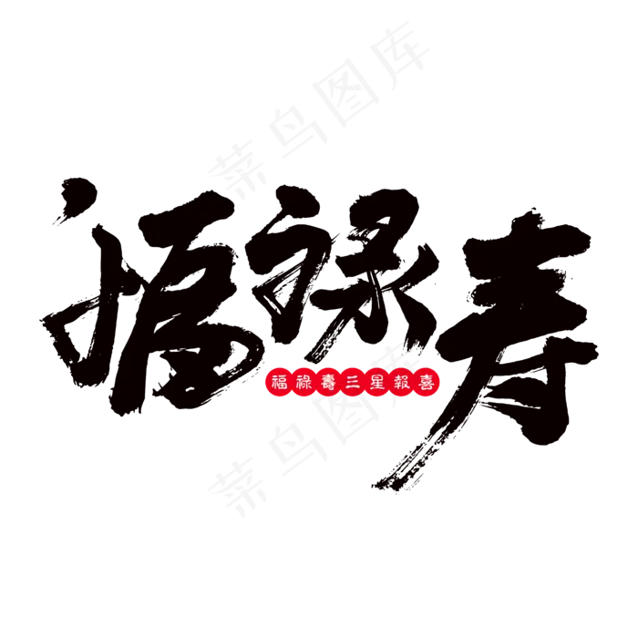 福禄寿艺术书法字(2000X2000(DPI:300))ai矢量模版下载
