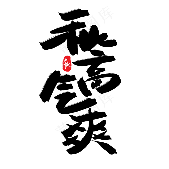 秋天秋季黑色系毛笔字秋高气爽(2000X2000(DPI:150))psd模版下载
