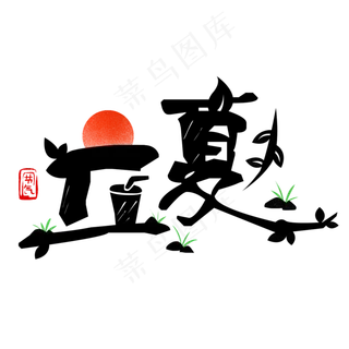 黑色立夏创意字体设计
