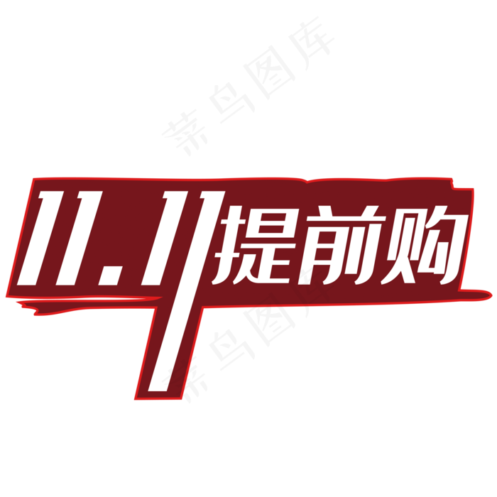 双十一提前(2000*2000px 	      )psd模版下载