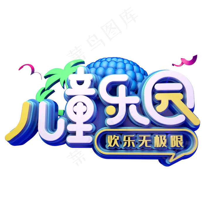 儿童乐园卡通(2345X2345(DPI:150))psd模版下载