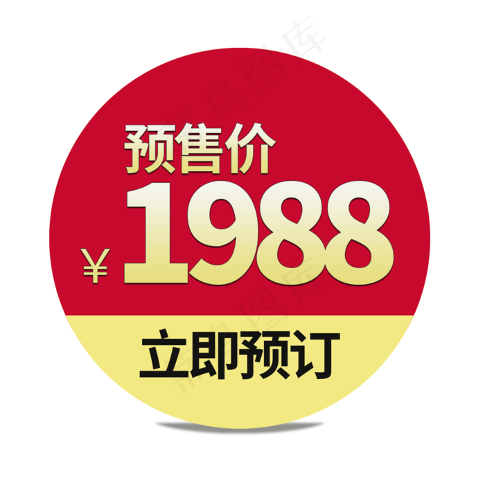 预售价格标签(2000X2000(DPI:150))psd模版下载