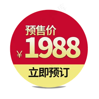 预售价格标签