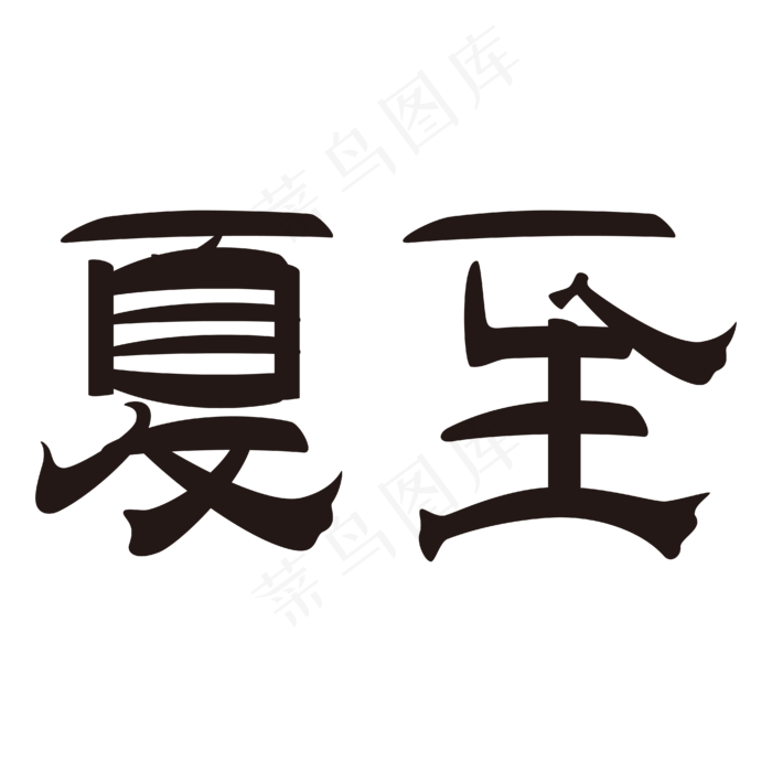 夏至节气二十四节气(2000X2000(DPI:150))ai矢量模版下载