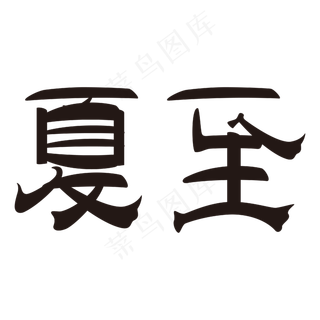 夏至节气二十四节气