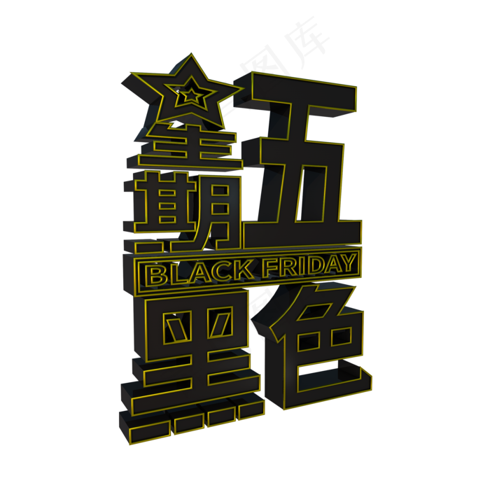 黑色星期五竖版黑色金属板立体C4D渲染字