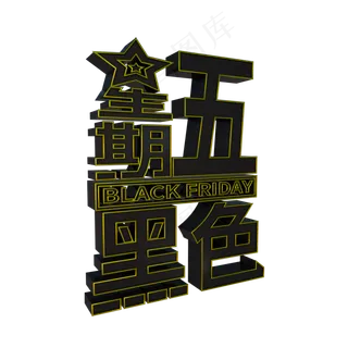 黑色星期五竖版黑色金属板立体C4D渲染字