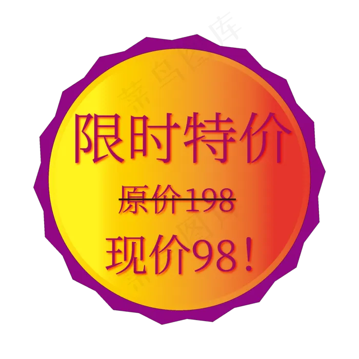 限时特价电商促销标签文案(2000X2000(DPI:150))ai矢量模版下载