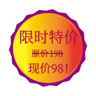 限时特价电商促销标签文案