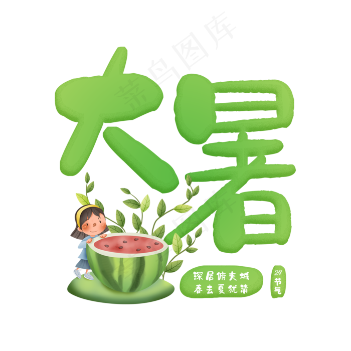 传统二十四节次大暑(2000X2000(DPI:150))psd模版下载