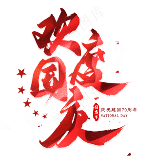 欢度国庆红色毛笔艺术字