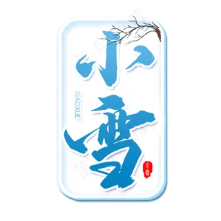 小雪毛笔艺术字体