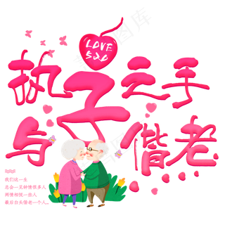 爱情物语执子之手与子偕老