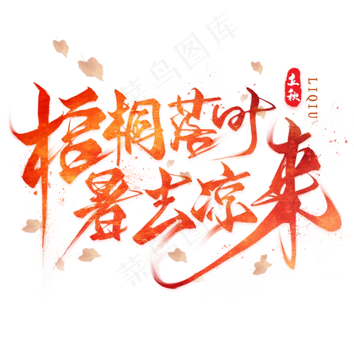 梧桐落叶暑去凉来毛笔艺术字(2000X2000(DPI:300))psd模版下载