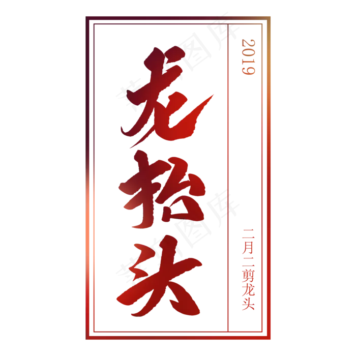 龙抬头创意毛笔字(2000X2000(DPI:72))psd模版下载