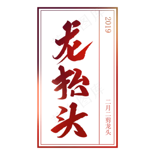 龙抬头创意毛笔字