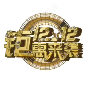 双12年终盛典 聚惠来袭