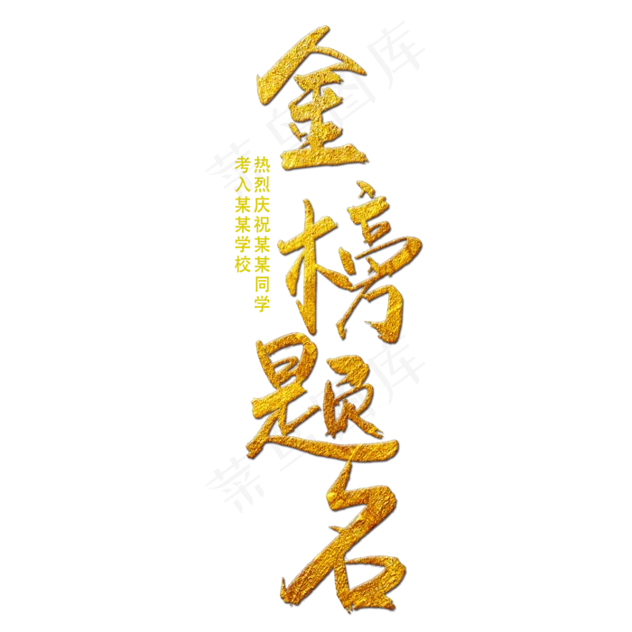 金榜题名金色书法艺术字(2000X2000(DPI:300))psd模版下载