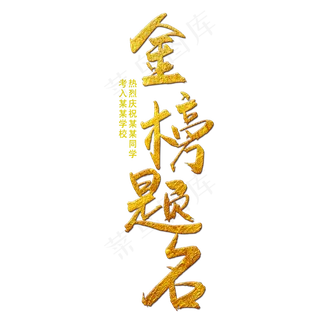金榜题名金色书法艺术字