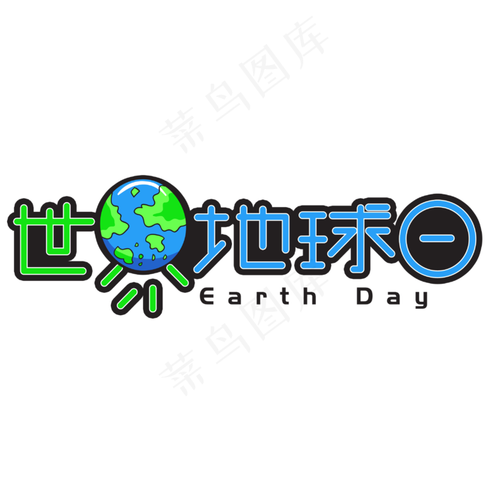世界地球日手写手绘创意艺术字