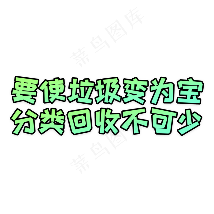 绿色渐变要使垃圾变为宝分类回收不可少环保字体设计(2000X2000(DPI:150))psd模版下载