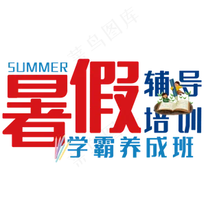 暑假辅导培训艺术字