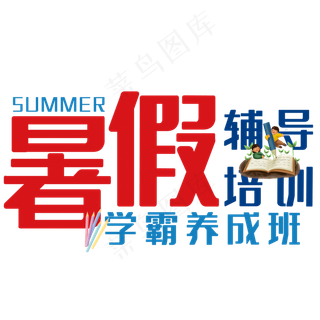 暑假辅导培训艺术字