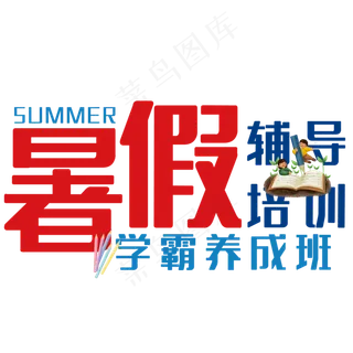 暑假辅导培训艺术字