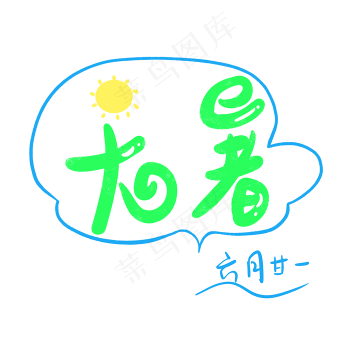 大暑创意字艺术字节气二十四节气设计创意(2000X2000(DPI:72))psd模版下载