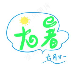 大暑创意字艺术字节气二十四节气设计创意