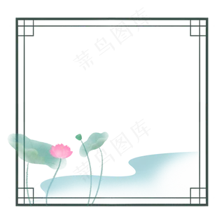 荷花水墨免扣边框