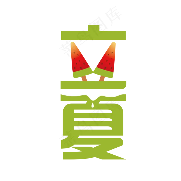西瓜小清新风格立夏主题字(3000X3000(DPI:300))psd模版下载