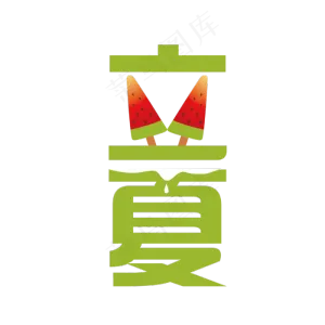 西瓜小清新风格立夏主题字