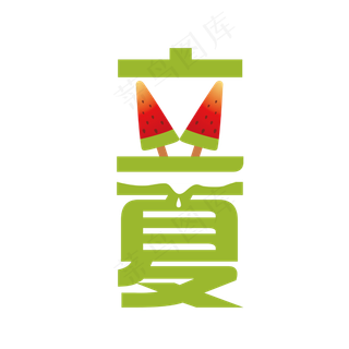 西瓜小清新风格立夏主题字