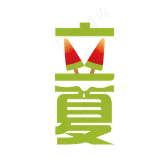 西瓜小清新风格立夏主题字
