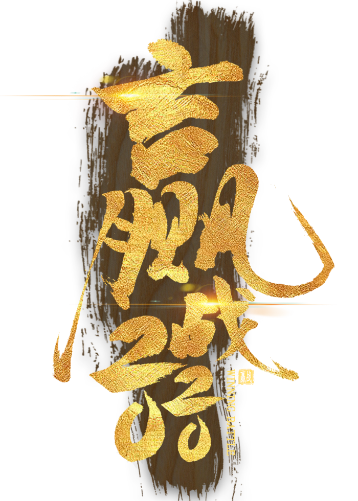 赢战2020金色艺术字(2000*2800px 	      )psd模版下载