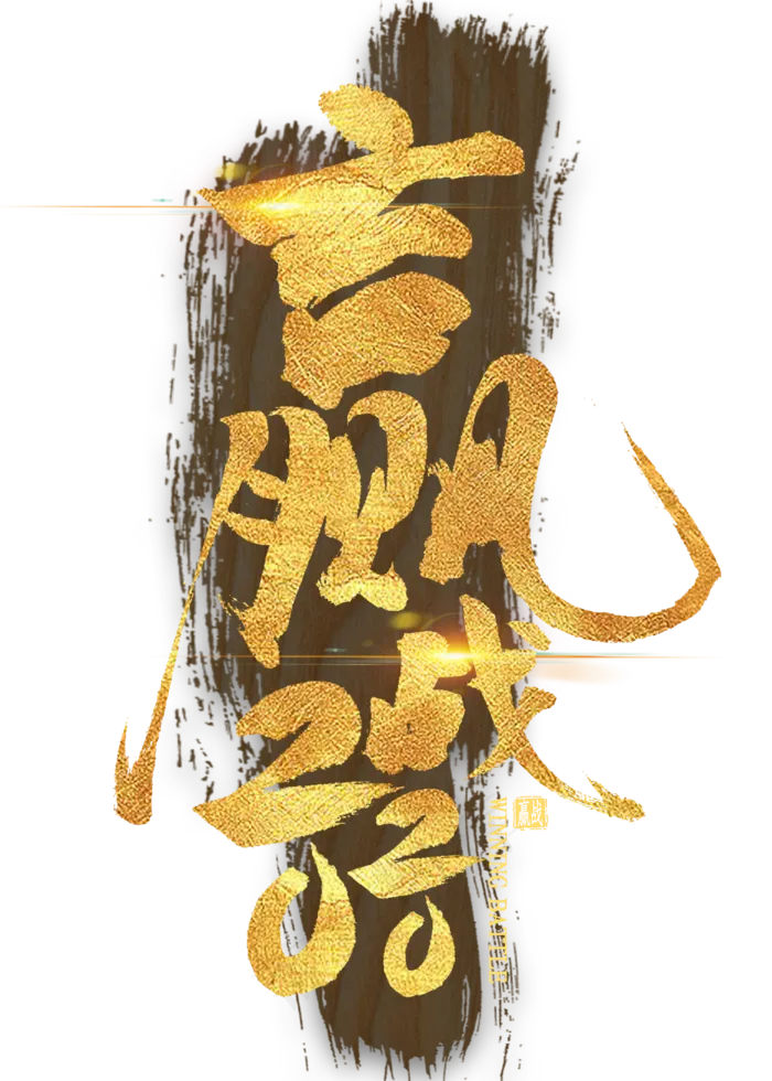 赢战2020金色艺术字(2000*2800px 	      )psd模版下载