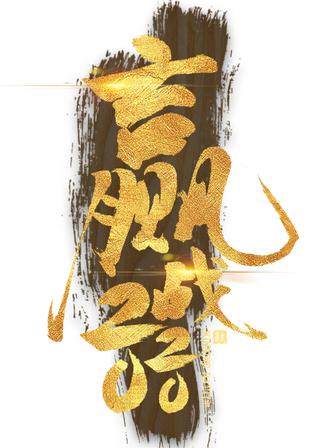 赢战2020金色艺术字